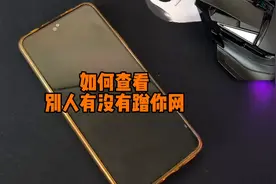 如何查看别人有没有蹭你网？视频封面
