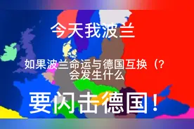 架空历史 如果波兰很nb，并且发动世界大战视频封面