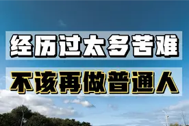 如果你已经经历了太多的苦难，你就不应该再去当一个普通人。