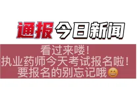 执业药师开始报名了，想报考的家人们千万不要错过，不懂可以问我视频封面