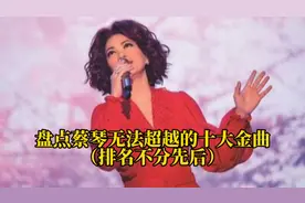 盘点蔡琴无法超越的十大金曲。每一首都是经典，满满的回忆