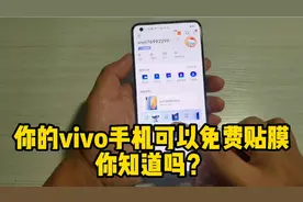 你的vivo手机每年可以免费贴膜4次，你知道吗？视频封面