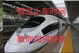 错过上车时间，我教你如何挽救