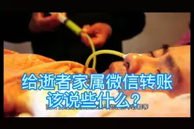 不能前往现场吊唁逝者，给逝者家属微信转账随礼该说些啥呢？视频封面