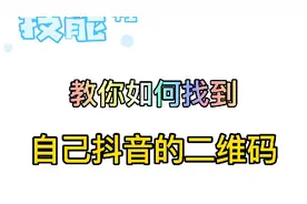 抖音更新后找不到二维码？点开视频，教你如何找到自己抖音二维码