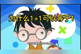 为什么1+1可以等于1