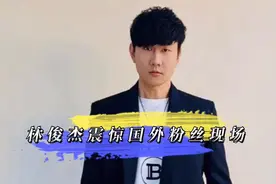 林俊杰这个神级现场，震惊了国外的明星粉丝！视频封面