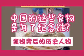 中国的这些食物是为了纪念谁？中国人必须知道食物背后的历史人物视频封面