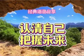 关注正能量 认清自己把握未来 经典语录分享 认知思维 提升自我视频封面