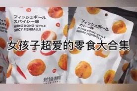 女孩子超爱的零食大合集视频封面