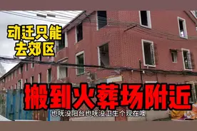 普陀一村动迁，老百姓搬到火葬场附近，不知道为啥有栋房不动迁？视频封面