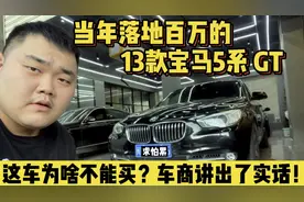 当年落地百万的13款宝马5系，这车为啥不能买？车商讲出了实话！