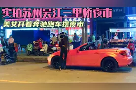 实拍苏州吴江三里桥晚上比观前街还热闹！美女开着奔驰跑车摆夜市视频封面