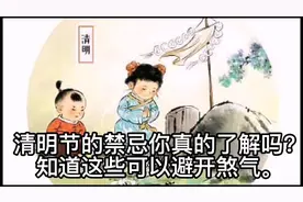 清明节的禁忌你真的了解吗？知道这些可以避开煞气。视频封面
