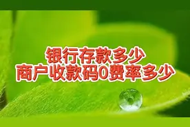 银行商户收款码零费率，不过需要在银行存款，为了揽储这方法不错