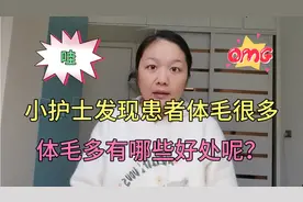 小护士为患者打针发现患者前胸都是毛，胸毛好处这么多？视频封面