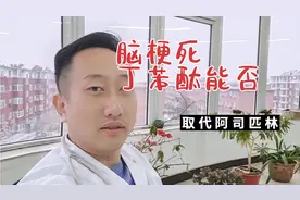 丁苯酞可以完全取代阿司匹林，治疗脑梗死吗？医生为您讲清楚