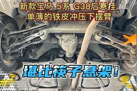 宝马要名誉扫地？好几十万的车，悬架铝换铁片激起众怒！