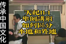 倪海厦《天纪》系列11-1举例讲解如何区分本地和外地视频封面