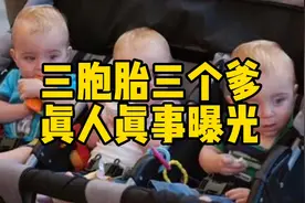 三胞胎三个爹真人真事曝光.视频封面