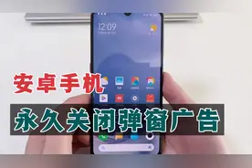 安卓手机经常弹出广告，教你设置一下，找到框架管理永久关闭！视频封面