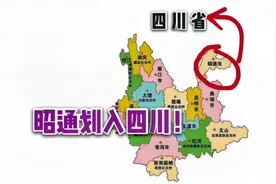 如果云南昭通划入四川，经济发展会不会更好？