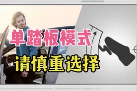 单踏板模式，逻辑前瞻，优点显著，但汽车工程师却认为危害不小！视频封面
