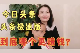 今日头条和头条极速版到底哪个赚钱多？看着一样，实际区别很大视频封面