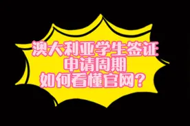 澳洲学生签证需要审理多久？想来澳洲留学或工作必须要看懂官网！视频封面
