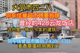 大同428同车佳誉超市将要拆除，曾经是云龙饭店！也几十年的楼！视频封面