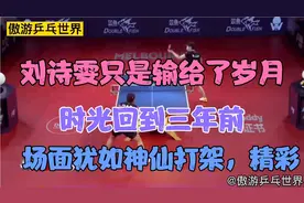 刘诗雯只是输给了岁月！三年前这场对何卓佳的比赛，犹如神仙打架视频封面
