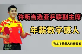 许昕当选乒联副主席，年薪有多少？数字感人，网友马龙才是受益者视频封面