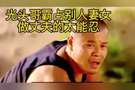 光头哥霸占别人妻女，我要上热门视频封面