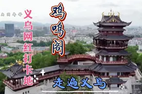 走遍义乌—牛年新春义乌又一网红打卡地，鸡鸣山上看鸡鸣阁视频封面