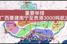 重要举措！广西要建南宁至贵港3000吨航道视频封面