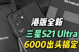 港版全新的三星S21Ultra 6000出头搞定 比国行便宜近2000 值得吗视频封面