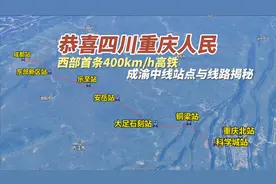 恭喜四川、重庆人民！西部首条400km/h高铁站点与线路已确定！视频封面