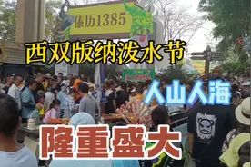 西双版纳泼水节，澜沧江边人山人海，今年泼水节格外隆重盛大！