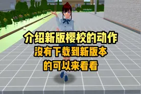 樱花校园模拟器:介绍最新版樱校的动作，来看看吧