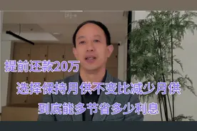 房贷提前还款20万，选择月供不变比减少月供到底能多节省多少利息视频封面