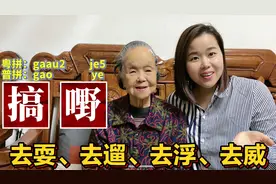 广东大脸妹教粤语：“去玩”有7种表达方式？涨知识
