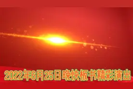 2022年6月25日晚上，在闫庄村委会演出相声。视频封面