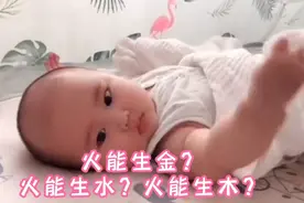 火能生金？火能生水？火能生木？瑾名轩起名大师程中华，宝宝取名