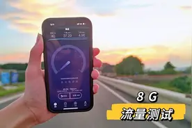 为了测试iPhone13 pro 的信号,我花了8个G的流量视频封面