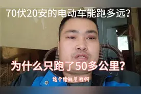 72伏20安的电动车能跑70公里,为什么只跑了五十多公,原因出在这里