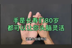 手是长寿门 80岁都可以让你头脑灵活 @中视频伙伴计划官号