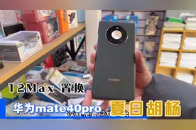 苹果12promax256G倒贴一千也要换华为mate40pro，华为已然崛起视频封面