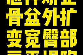 【体态矫正】为什么你会出现骨盆外扩臀部塌陷的问题？