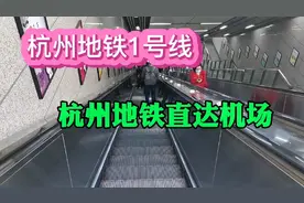 杭州地铁1号线直达机场，武林广场到机场用时一小时，人不算多视频封面