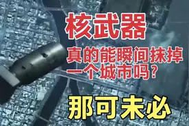 核武器并没有你想的那样厉害，100万吨当量核弹杀伤范围有多大？